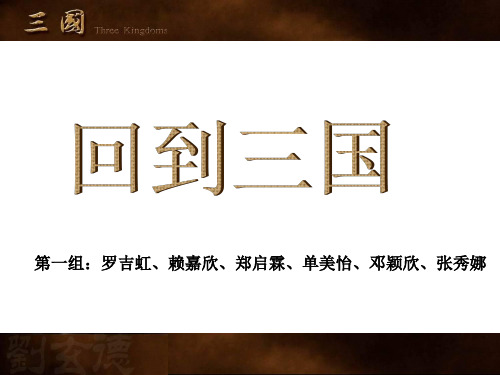 三国故事与组织行为学(第一组)