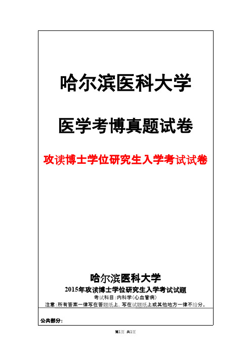 哈尔滨医科大学内科学(心血管病)心内科2015年考博真题试卷