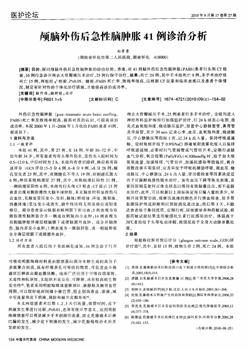 颅脑外伤后急性脑肿胀41例诊治分析