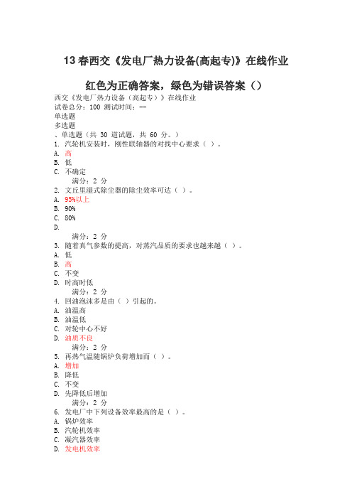 西交13春发电厂热力设备在线作业答案