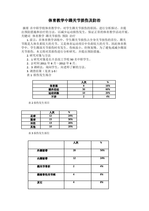 体育教学中踝关节损伤及防治