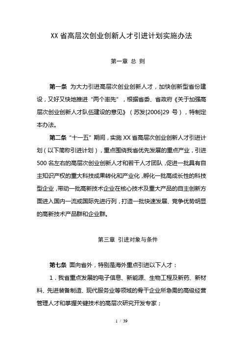 江苏省高层次创业创新人才引进计划实施办法
