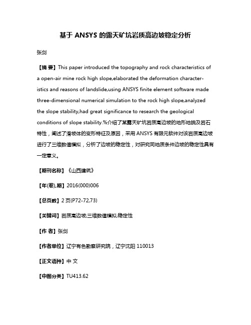 基于 ANSYS 的露天矿坑岩质高边坡稳定分析
