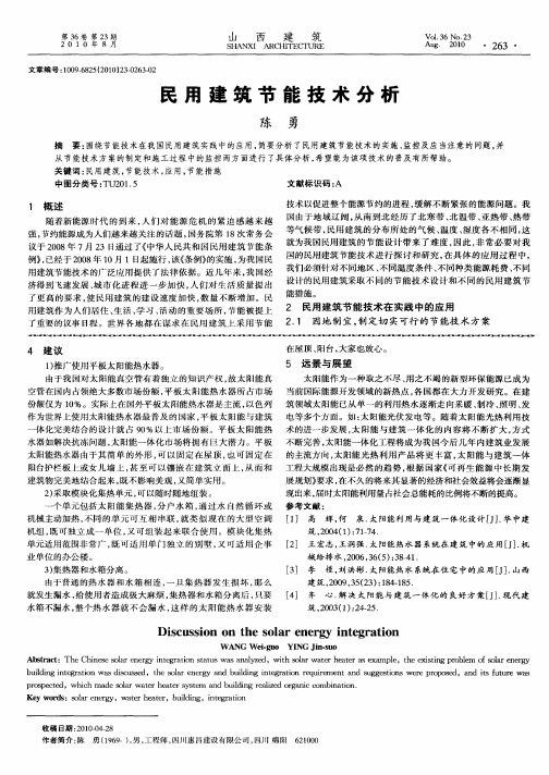 民用建筑节能技术分析
