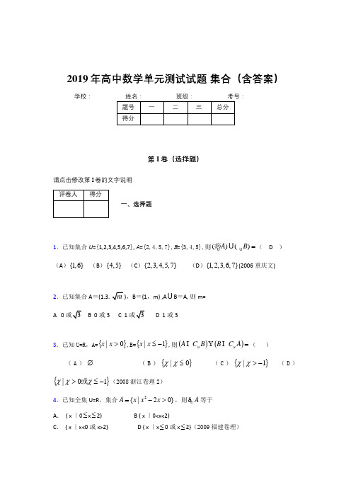 精选最新高中数学单元测试题-集合模拟考试题库(含答案)