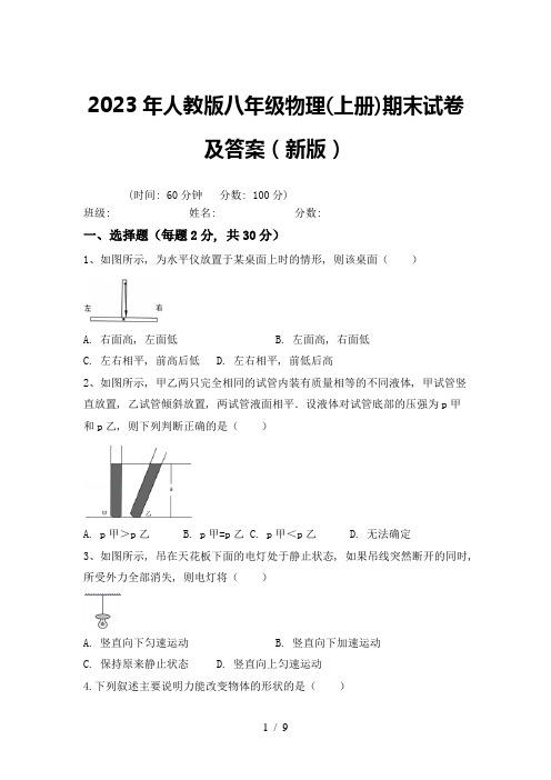 2023年人教版八年级物理(上册)期末试卷及答案(新版)