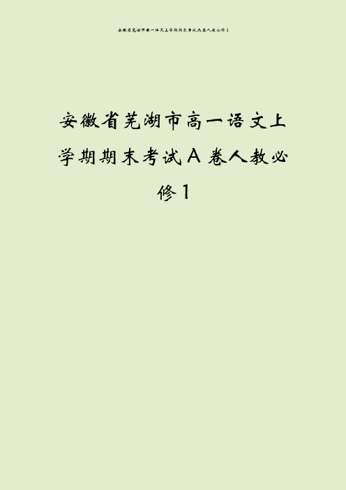 安徽省芜湖市高一语文上学期期末考试A卷人教必修1