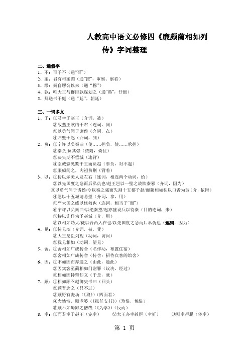 人教高中语文必修四《廉颇蔺相如列传》字词整理