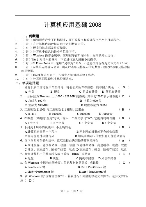 计算机应用基础2008参考答案