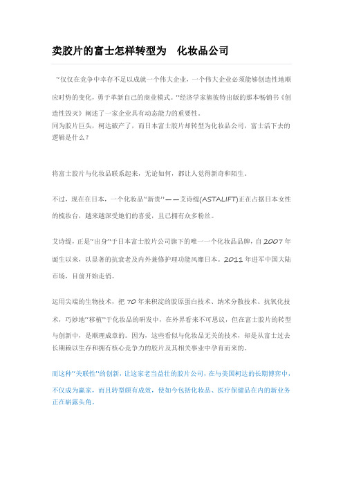 卖胶片的富士怎样转型为  化妆品公司
