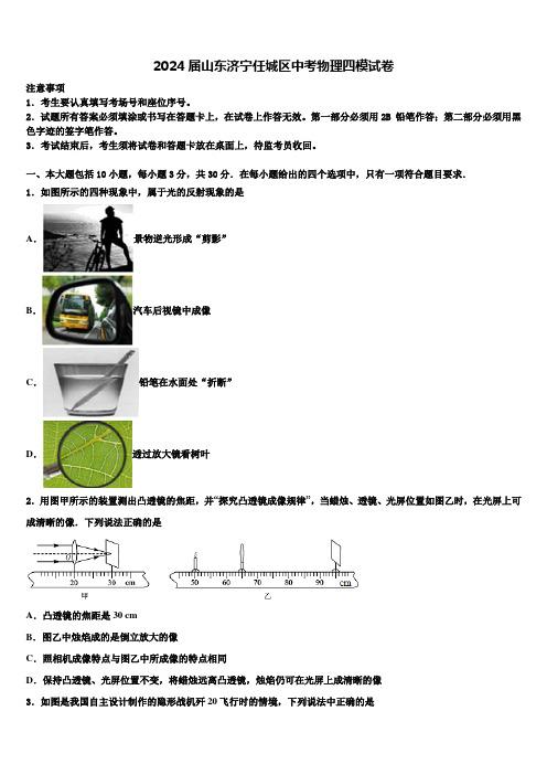 2024届山东济宁任城区中考物理四模试卷含解析