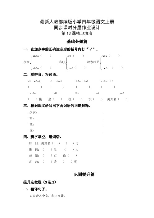 最新人教部编版小学四年级语文上册《精卫填海》同步课时分层作业设计(附参考答案)