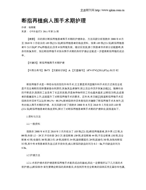 断指再植病人围手术期护理