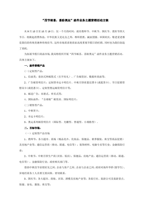 教师节、中秋节、国庆节、重阳节函件业务主题营销活动方案