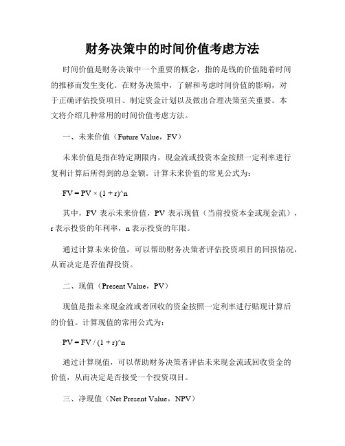 财务决策中的时间价值考虑方法