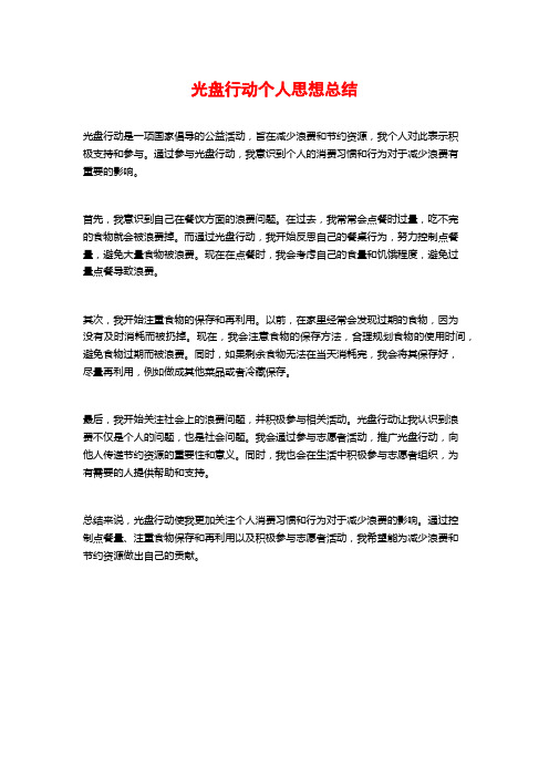 光盘行动个人思想总结