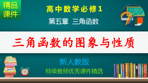 三角函数的图象与性质_课件