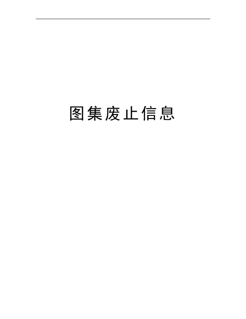 最新图集废止信息