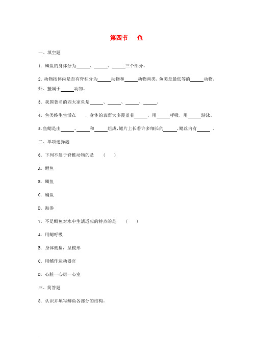 八年级生物上册 5.1.4《鱼》同步练习1 (新版)新人教版