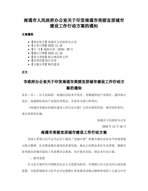 南通市人民政府办公室关于印发南通市美丽宜居城市建设工作行动方案的通知