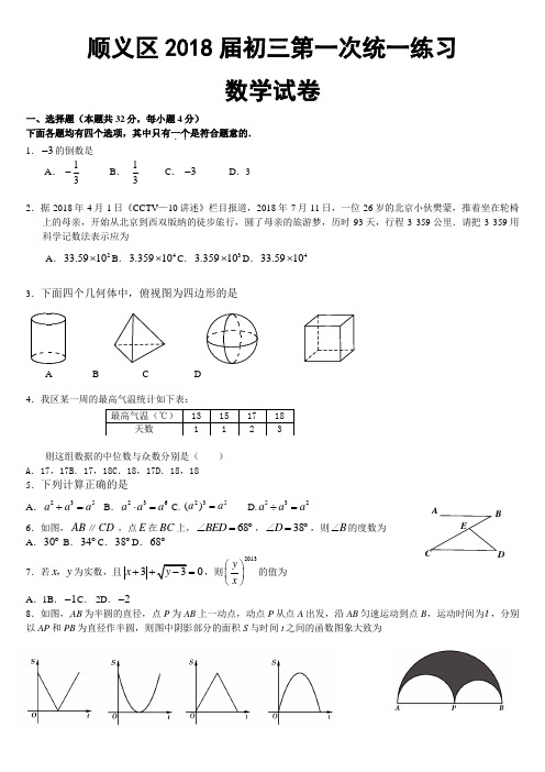 北京顺义区中考数学第一次模拟试题及答案