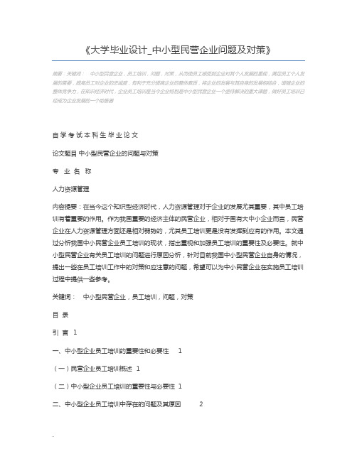大学毕业设计_中小型民营企业问题及对策