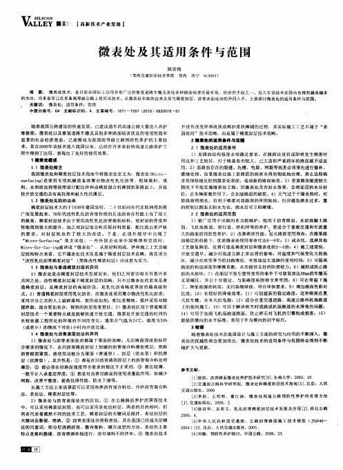 微表处及其适用条件与范围
