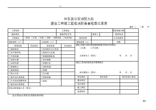 南通通用建设工程施工竣工验收消防备案记录表