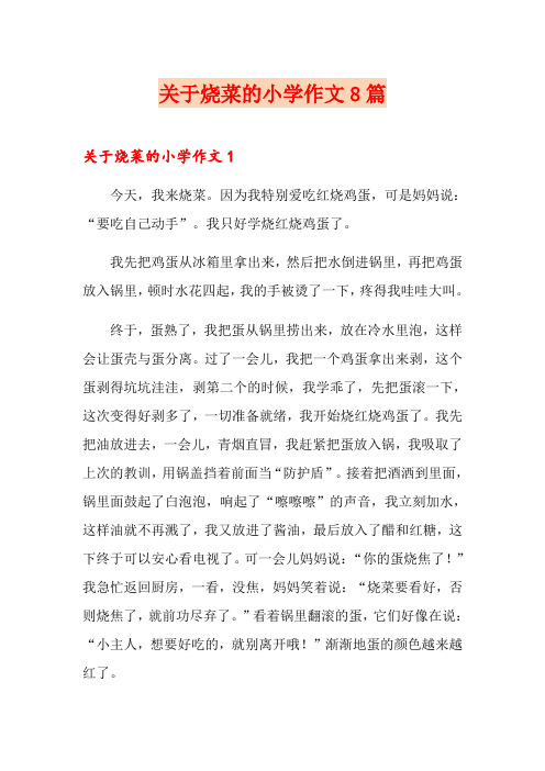 关于烧菜的小学作文8篇