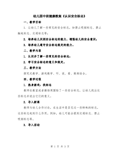 幼儿园中班健康教案《认识安全标志》
