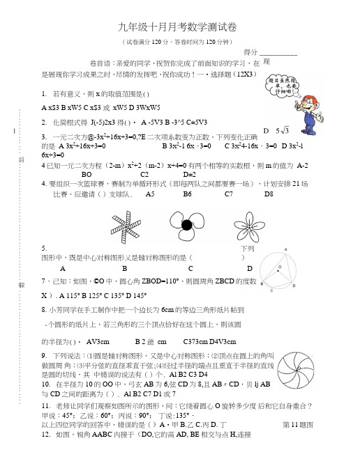 九年级十月月考数学测试卷.doc