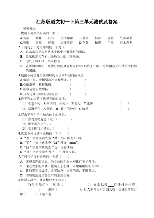 七年级语文-江苏版语文初一下第三单元测试及答案 最新