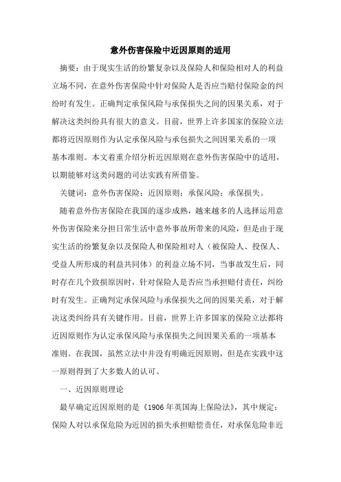 意外伤害保险中近因原则适用