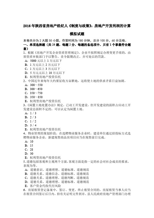 2016年陕西省房地产经纪人《制度与政策》：房地产开发利润的计算模拟试题