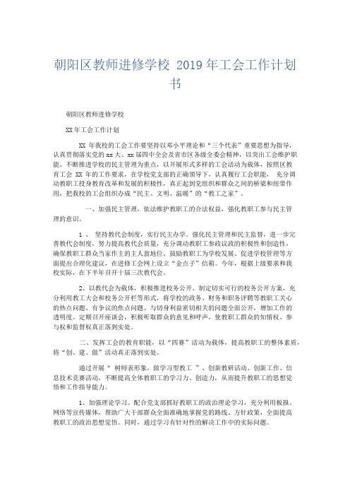 最新-朝阳区教师进修学校 2019年工会工作计划书 精品002
