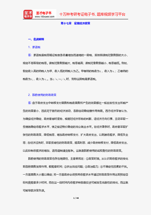 高鸿业《西方经济学(宏观部分)》章节习题精编详解-宏观经济政策【圣才出品】