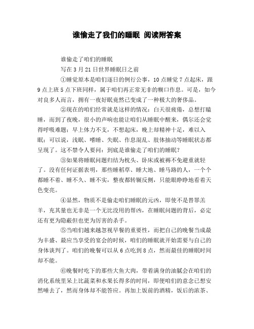 谁偷走了我们的睡眠_阅读附答案