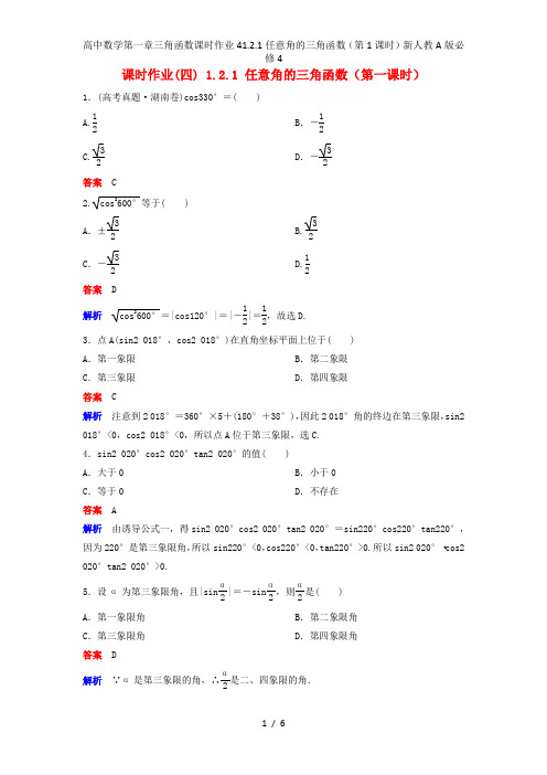 高中数学第一章三角函数课时作业41.2.1任意角的三角函数(第1课时)新人教A版必修4