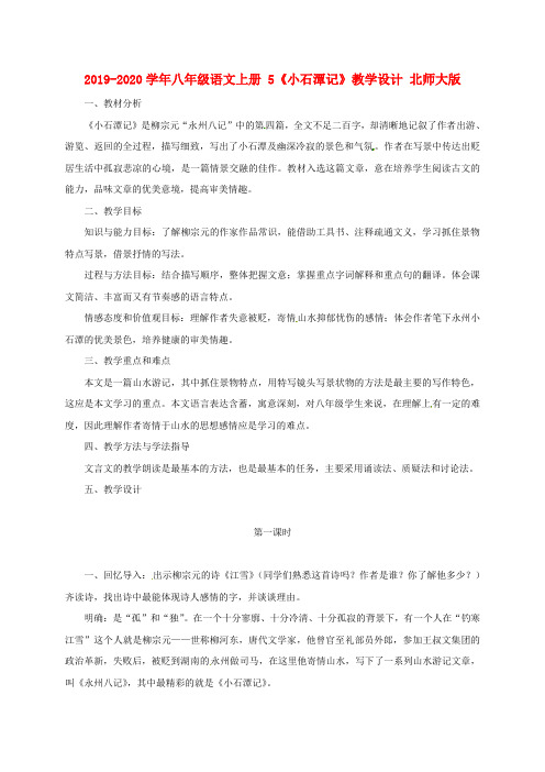 2019-2020学年八年级语文上册 5《小石潭记》教学设计 北师大版.doc