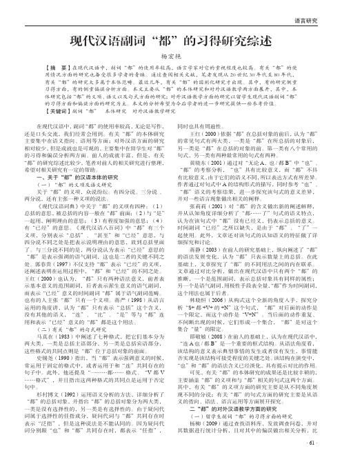 现代汉语副词“都”的习得研究综述