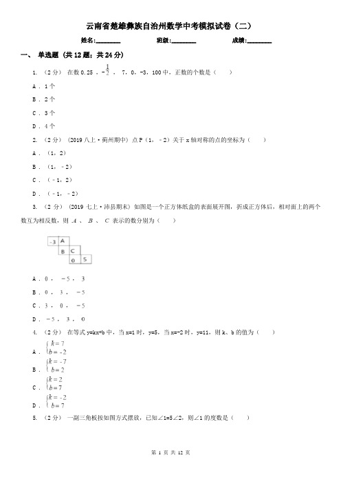 云南省楚雄彝族自治州数学中考模拟试卷(二)