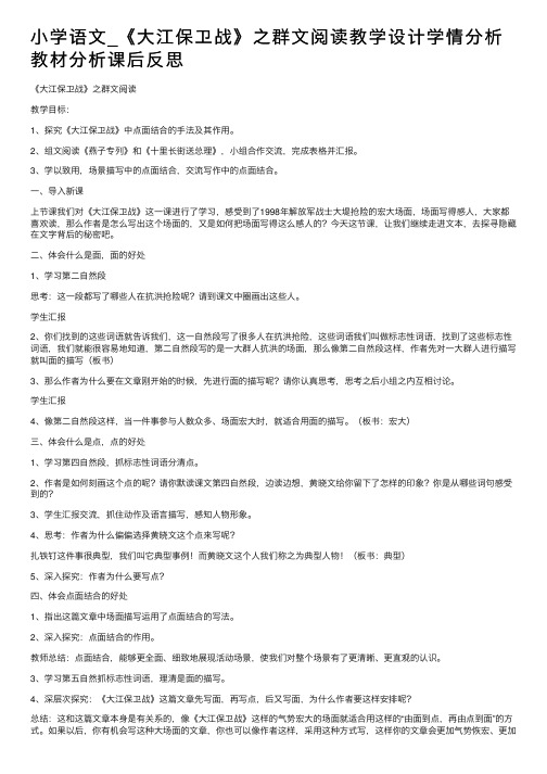 小学语文_《大江保卫战》之群文阅读教学设计学情分析教材分析课后反思