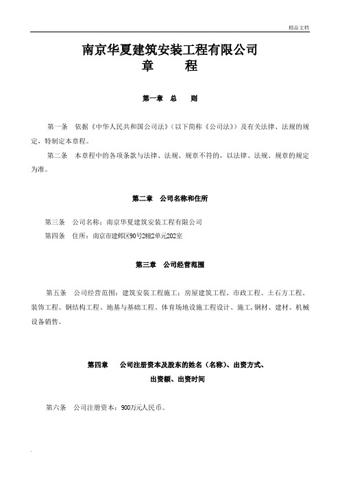 南京某建筑公司章程模板