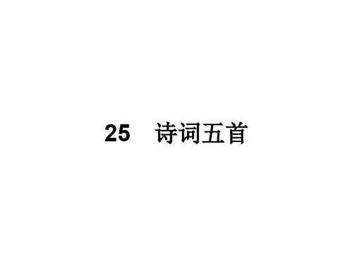 2019秋人教部编版八年级语文上册课件：25 诗词五首 (共36张PPT)