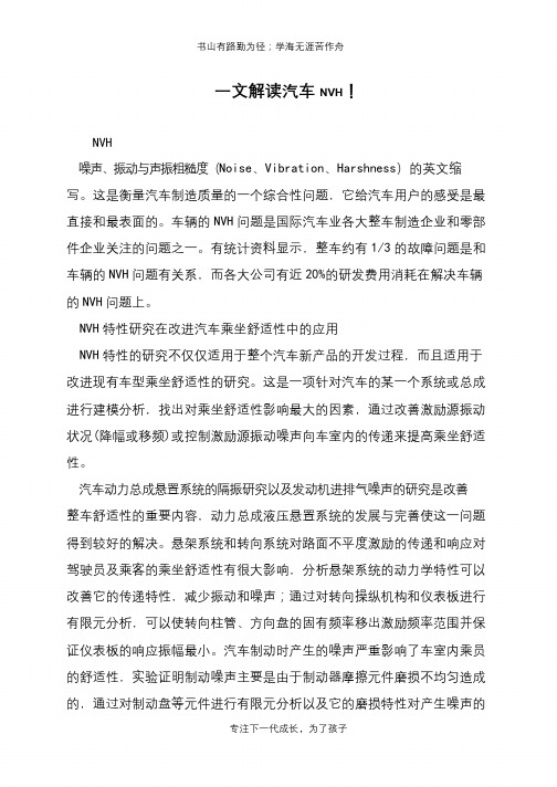 一文解读汽车NVH!