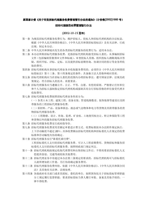 国家计委计价格[2002]1980号文件