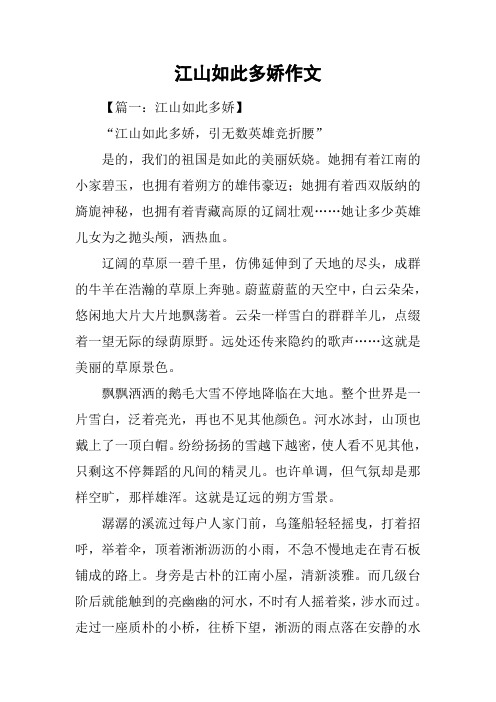 江山如此多娇作文