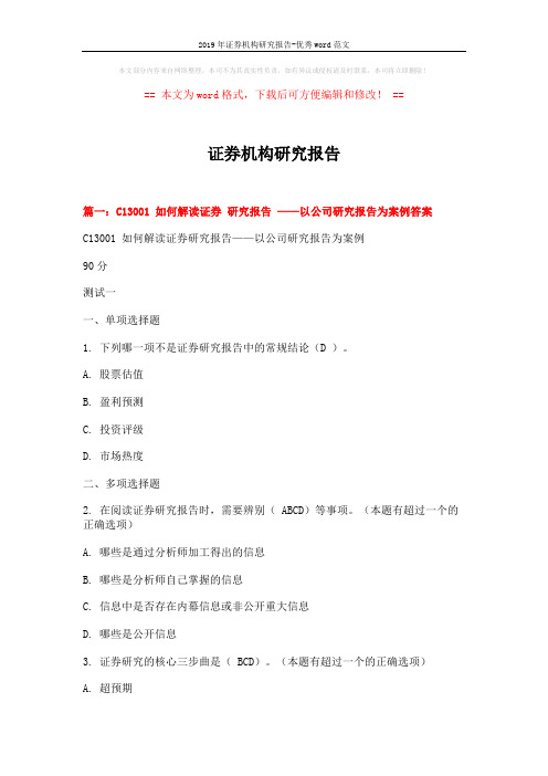 2019年证券机构研究报告-优秀word范文 (14页)