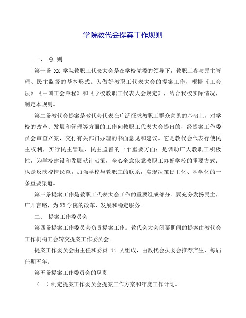 (最新版)学院教代会提案工作规则