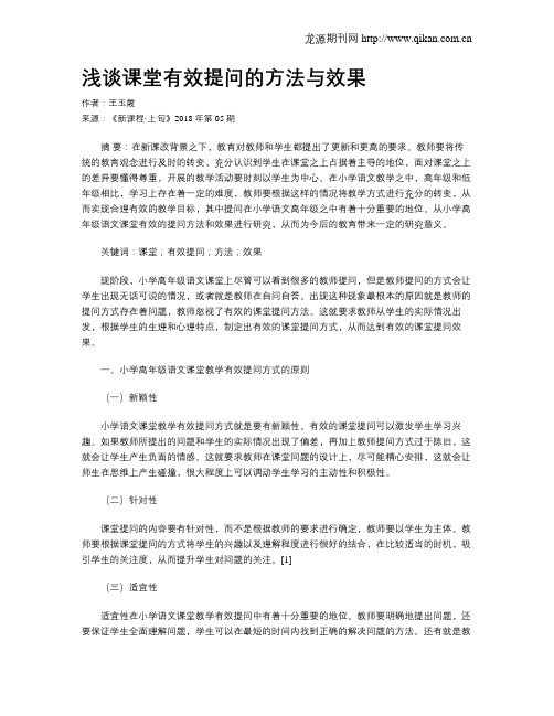 浅谈课堂有效提问的方法与效果
